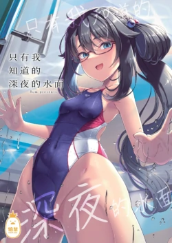 [8cm (Hassen)] Boku dake ga Shitteiru Shinya no Minamo | 只有我知道的深夜的水面 [Chinese] [Decensored] [Digital]