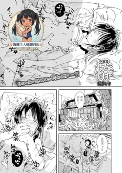 [Kusunoki majiri] Tsubaki | 椿（山茶花） (COMIC Mate Legend Vol.69 2026-06) [Chinese] [海螺个人机翻润色] [Digital]
