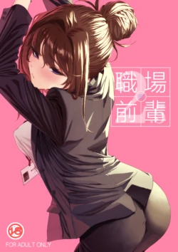 [IV VA SHIN (Mikuni Mizuki)] Shokuba no Senpai 2.5 | 職場前輩2.5 [Chinese] [Digital]