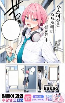 [kakao] Usui-san wa Strawberry Blonde+ | 우스이 양은 스트로베리 블론드+ (COMIC Kairakuten BEAST 2026-10) [Korean] [Digital]