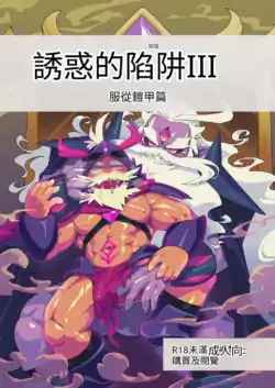 The Trap of Temptation 3 誘惑的陷阱3 服從盔甲篇(機翻)