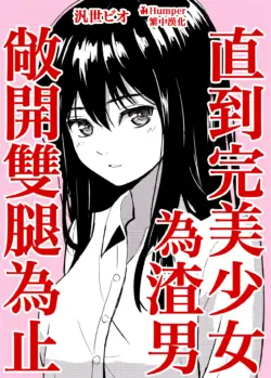 [Glass no Naka no Real (Hirose Bio)] Kanpeki Shoujo ga Kuzuo ni Mata o Hiraku Made | 直到完美少女為渣男敞開雙腿為止 [Chinese] [Humper繁中漢化]