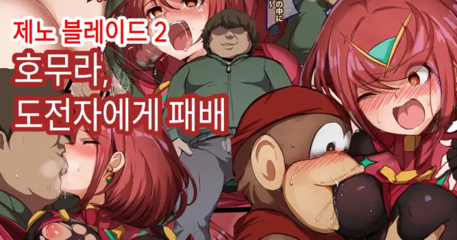 [Gittan Gittan] Homura, Chousensha ni Haiboku |  호무라, 도전자에게 패배 (Xenoblade Chronicles 2) [Korean]
