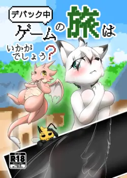 【同人誌】デバック中ゲームの旅はいかがでしょう？【R-18】