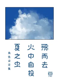 [おそうざいや (吉崎)] 飞而去 火中自投 夏之虫 角色设定集 [Digital]