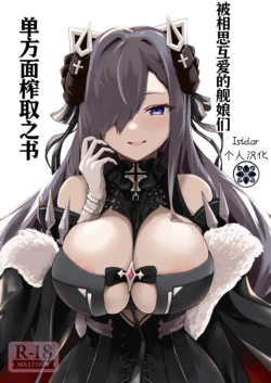 [Futo Fukutsu (Oza)] Soushisouai KAN-SEN-tachi ni Ippouteki ni Shiboritorarechau Hon | 被相思互爱的舰娘们单方面榨取之书 (Azur Lane) [Chinese] [Isidor个人汉化] [Digital]