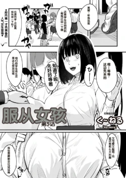 [Kunel] Obedience Girl Dai 5 Wa (Warikiri TIMES Zenkokuban VOL. 06) [Chinese]