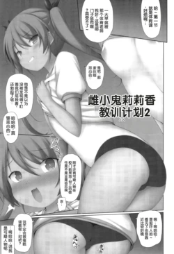 [Murata Denji] Mesu Gaki Ririka-chan Wakarase Keikaku 2 (Shoujo Kumikyoku 31) [Chinese]