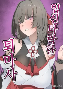 [Hitsuji to Kitsune] Harami Ochiru Fuumashi | 임신 타락 퇴마사 [Korean]