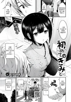 [poruna] Hajimete wa kimi to (COMIC BAVEL 2026-11) [Korean] [팀 털난보리] [Digital]