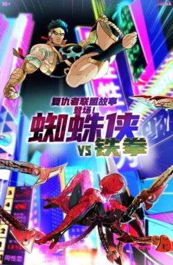 [idoraa]Here Comes:SPIDERMAN VS IRON FIST | 复仇者联盟故事:蜘蛛侠VS铁拳 [Chinese] [李士奇汉化]