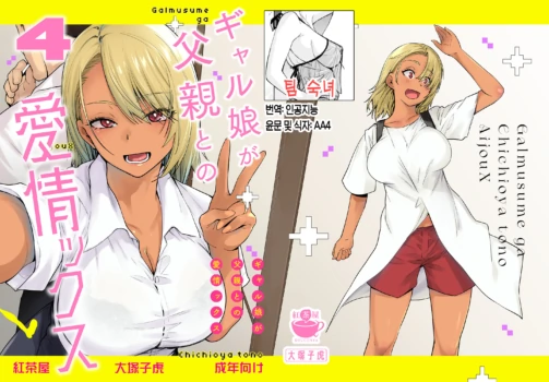 [Kouchaya (Ootsuka Kotora)] Gal Musume ga Chichioya to no Aijoux 4 | 갸루 딸이 아버지와 애정 섹스 4 [Korean] [팀 숙녀] [Digital]