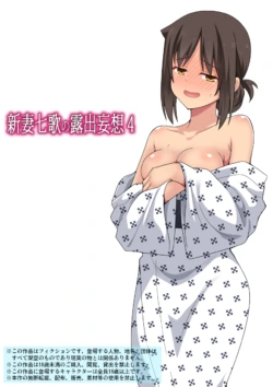 [Fukurou Naru Tori] Niizuma Nanaka no Mousou 4