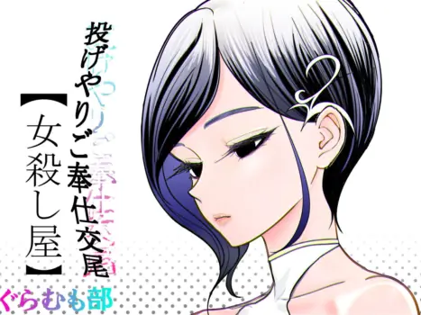 [Guramumo-bu] Nageyari Gohoushi Koubi Onna Koroshiya [Chinese]