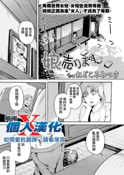 [Nedokoro Mitsuki] Musume Urimasu (COMIC LOE VOL.13 noir 2) [Chinese] [阿南個人漢化]