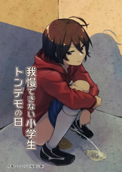 [Kokonoha no Kakurega (Kokonoha)] Gaman Dekinai Shougakusei Ton demo no Hi