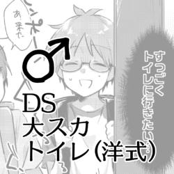 [Kokonoha no Kakurega (Kokonoha)] Dai Scat Toilet (Youshiki) ♂DS