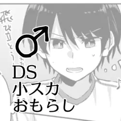 [Kokonoha no Kakurega (Kokonoha)] Shou Suka Omorashi ♂ DS