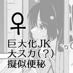 [Kokonoha no Kakurega (Kokonoha)] Kyodai Ka JK Dai Scat (?) Giji Benpi ♀