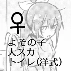 [Kokonoha no Kakurega (Kokonoha)] Yoso no Ko Dai Scat Toire (Youshiki) ♀