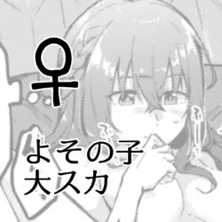 [Kokonoha no Kakurega (Kokonoha)] Yoso no Ko Dai Scat ♀