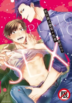 [Aomiya Kara] Platonic ≠ Sex︱柏拉图式恋爱≠性爱 [Chinese][全1卷]
