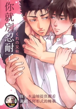 [Deisui (Makoto)] Gaman Nante Oyoshinasai︱你就別忍耐了 [Chinese]