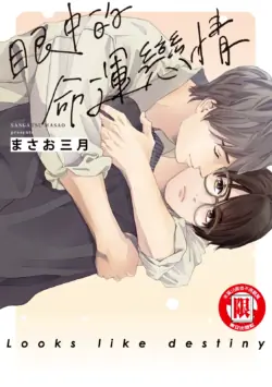 [Masao Sangatsu] Unmei ni Mieru︱眼中的命运恋情 [Chinese][全1卷]