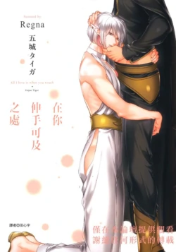 [GOJOE Tiger] Anata ga Fureru Mono Subete︱在你伸手可及之处 [Chinese]