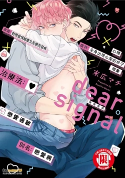 [Suehiro Machi] dear signal︱dear signal 恋爱信号 [Chinese][全1卷]