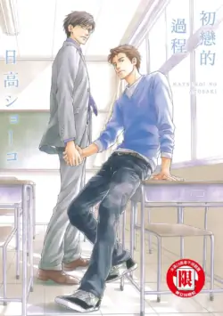 [Hidaka Shouko] Hatsukoi no Atosaki︱初恋的过程 [Chinese][全1卷]