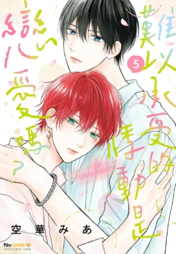 [SORAHANA Mia] Tamaranai no wa Koi na no ka︱难以承受的悸动是恋爱吗？ [Chinese][第5卷]