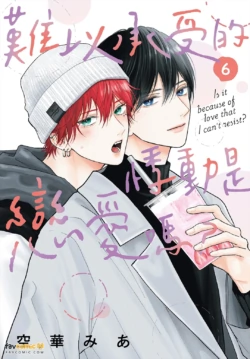 [SORAHANA Mia] Tamaranai no wa Koi na no ka︱难以承受的悸动是恋爱吗？ [Chinese][第6卷]