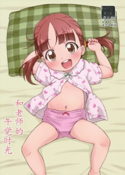 (C90) [Tori no Ya (Mashikodori)] Sensei to Ohirune Time[Chinese] [奥托神个人汉化]