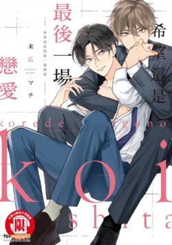 [Suehiro Machi] Kore de Saigo no Koi ni Shitai｜希望这是最后一场恋爱 [Chinese][全1卷]