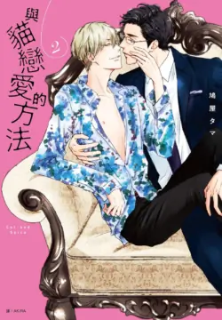 [tagger (Tamami)] Neko to Spica︱与猫恋爱的方法 [Chinese][第2卷]