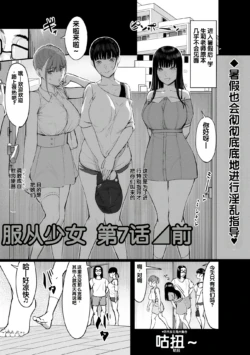 [Kunel] Obedience Girl Dai 7 Wa / Zenpen (Warikiri TIMES Zenkokuban VOL. 09) [Chinese]