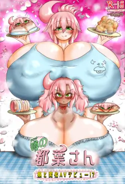 The Talk of the Town: Tsuba-san — A Mother-Daughter Transformation AV Debut!?