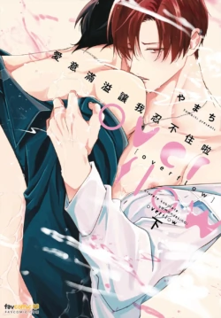 [Yamachi] Afurete Koborete Gaman Dekinai Overflow︱爱意满溢让我忍不住啦 overflow [Chinese][第2卷][完]