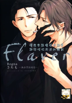 [Mofumoffu (Sachimo)] Flaver –フレイバー-︱Flaver─无法掌控的你─ [Chinese][全1卷]