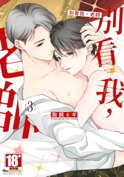 [INUKAI Migi] Minaide, Sensei︱别看我，老师 [Chinese][第3卷]