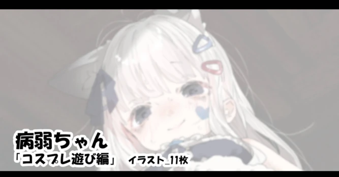 [アモニット] 病弱ちゃん 「コスプレ遊び編」