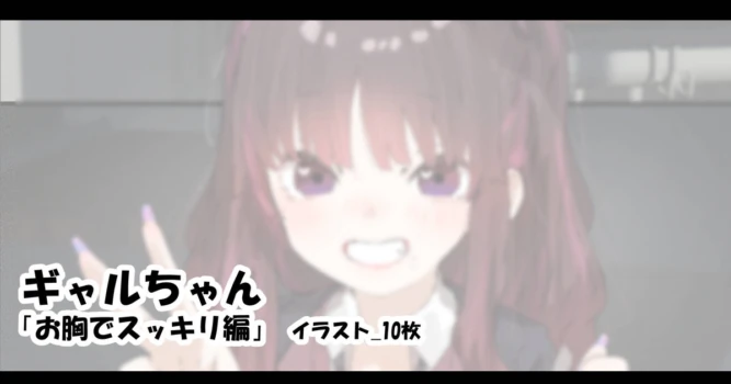 [アモニット] ギャルちゃん 「お胸でスッキリ編」