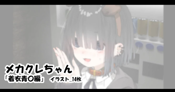 [アモニット] メカクレちゃん「着衣青〇編」