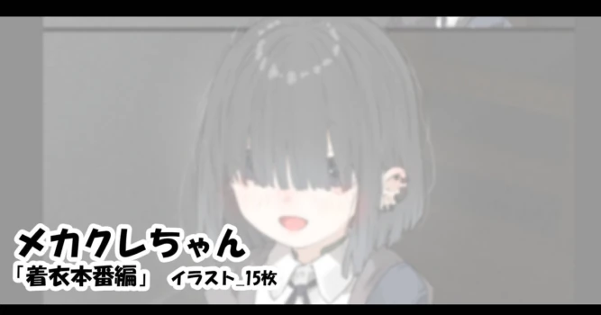 [アモニット] メカクレちゃん「着衣本番編」