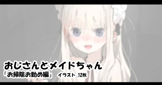 [アモニット] おじさんとメイドちゃん「お掃除お勤め編」