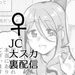 [Kokonoha no Kakurega (Kokonoha)] JC Dai Suka Ura Haishin ♀
