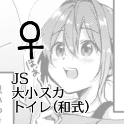 [Kokonoha no Kakurega (Kokonoha)] JS Daishou Suka Toire (Washiki) ♀