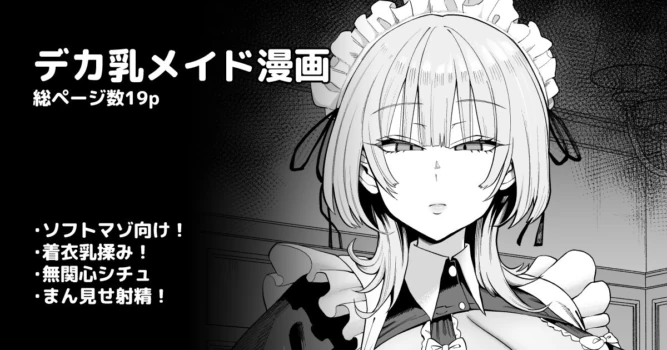 [プニョン] デカ乳クールSメイドさん