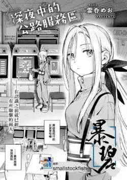 [Wantan Meo] Yofukashi no Drive-in | 深夜中的公路服务区 (COMIC Kairakuten 2026-11) [Chinese] [暴碧汉化组] [Digital]